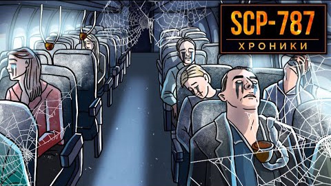 SCP-787 Билет на Самолет, Которого не Было.