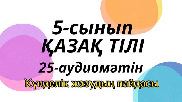 Қазақ тілі, 5-сынып, 25-аудиомәтін смотреть онлайн
