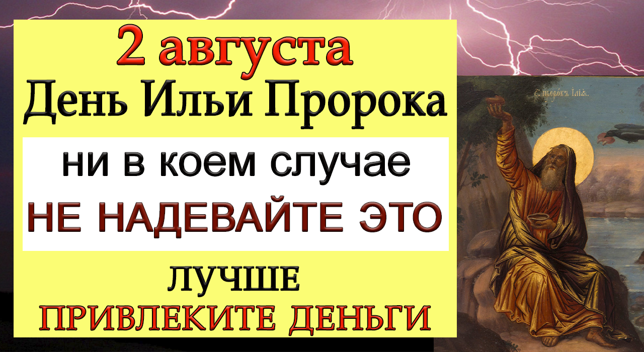 2 августа Ильин день, что нельзя делать. Народные традиции и приметы.*Эзотерика Для Тебя* смотреть онлайн