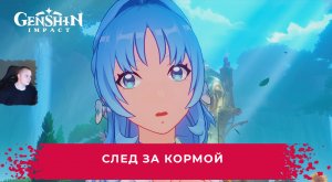 Геншин Импакт ➤ След за кормой ➤ По следам Нарцисса ➤ Прохождение игры Genshin Impact