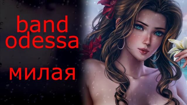 ЛИЛИЯ МИЛАЯ ? BAND ODESSA смотреть онлайн