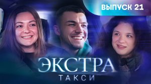 Экстра такси, 21 выпуск