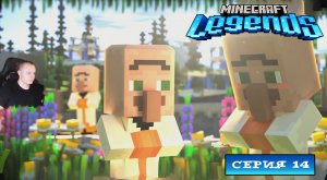 Minecraft legends ➤ Серия 14 ➤ ФИНАЛ ➤ Прохождение компании игры Майнкрафт Легенды Ледженс