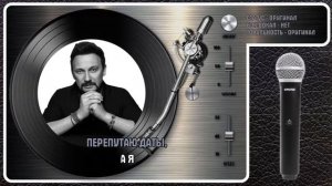 С. МИХАЙЛОВ — ПЕРЕПУТАЮ ДАТЫ