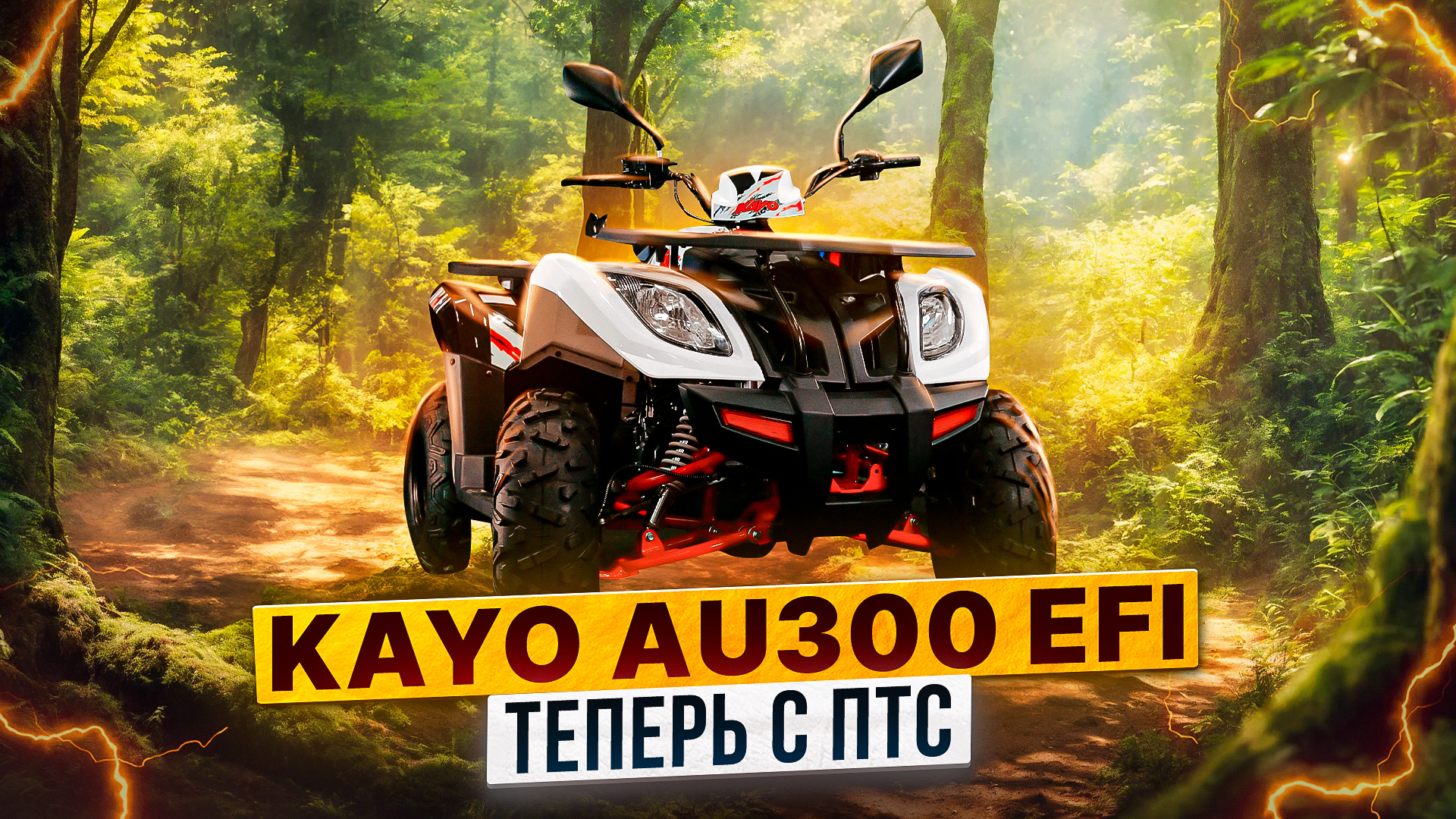 KAYO AU300 EFI - САМЫЙ БОЛЬШОЙ КВАДРИЦИКЛ KAYO С ПТС / Обзор квадроцикла