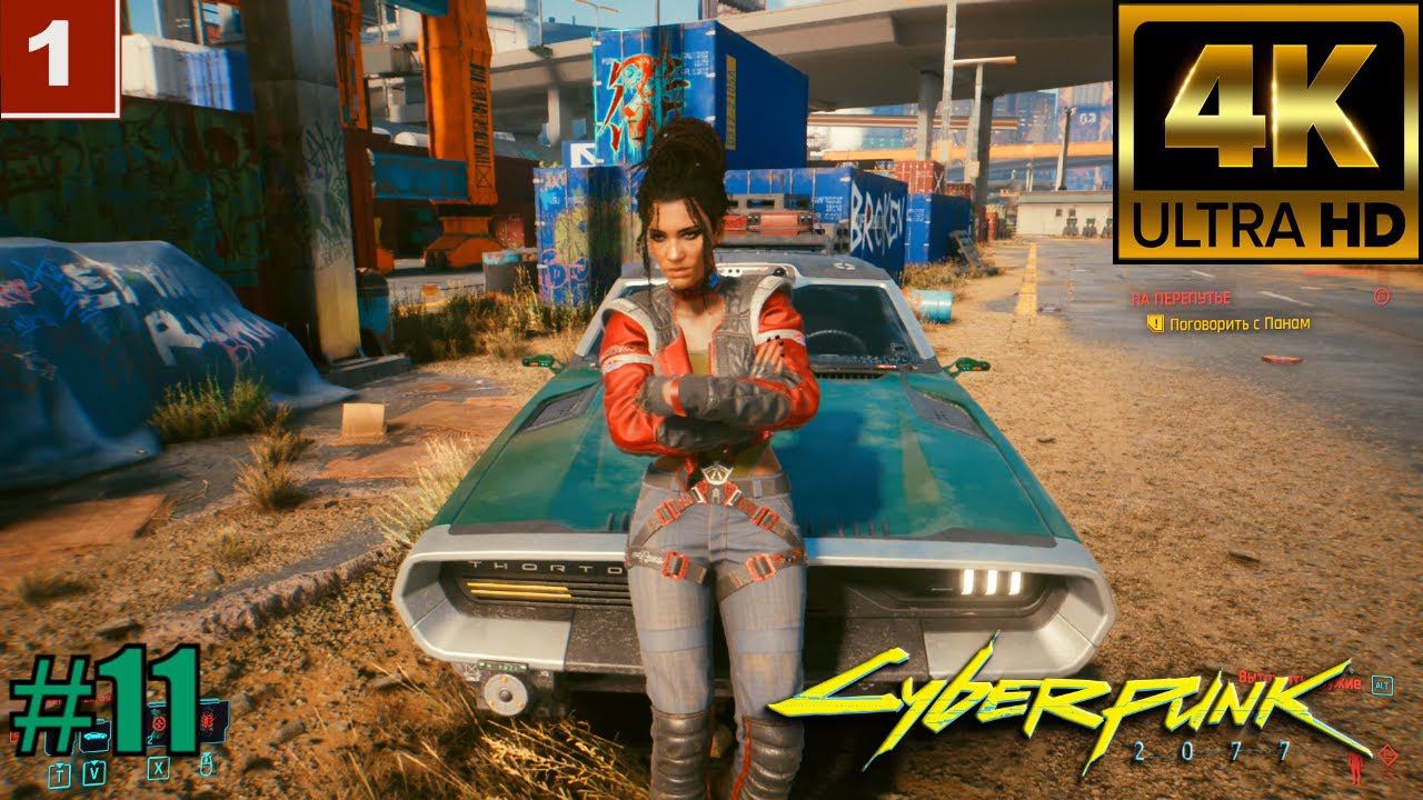 4K Cyberpunk 2077 gameplay Прохождение Часть 11 смотреть онлайн