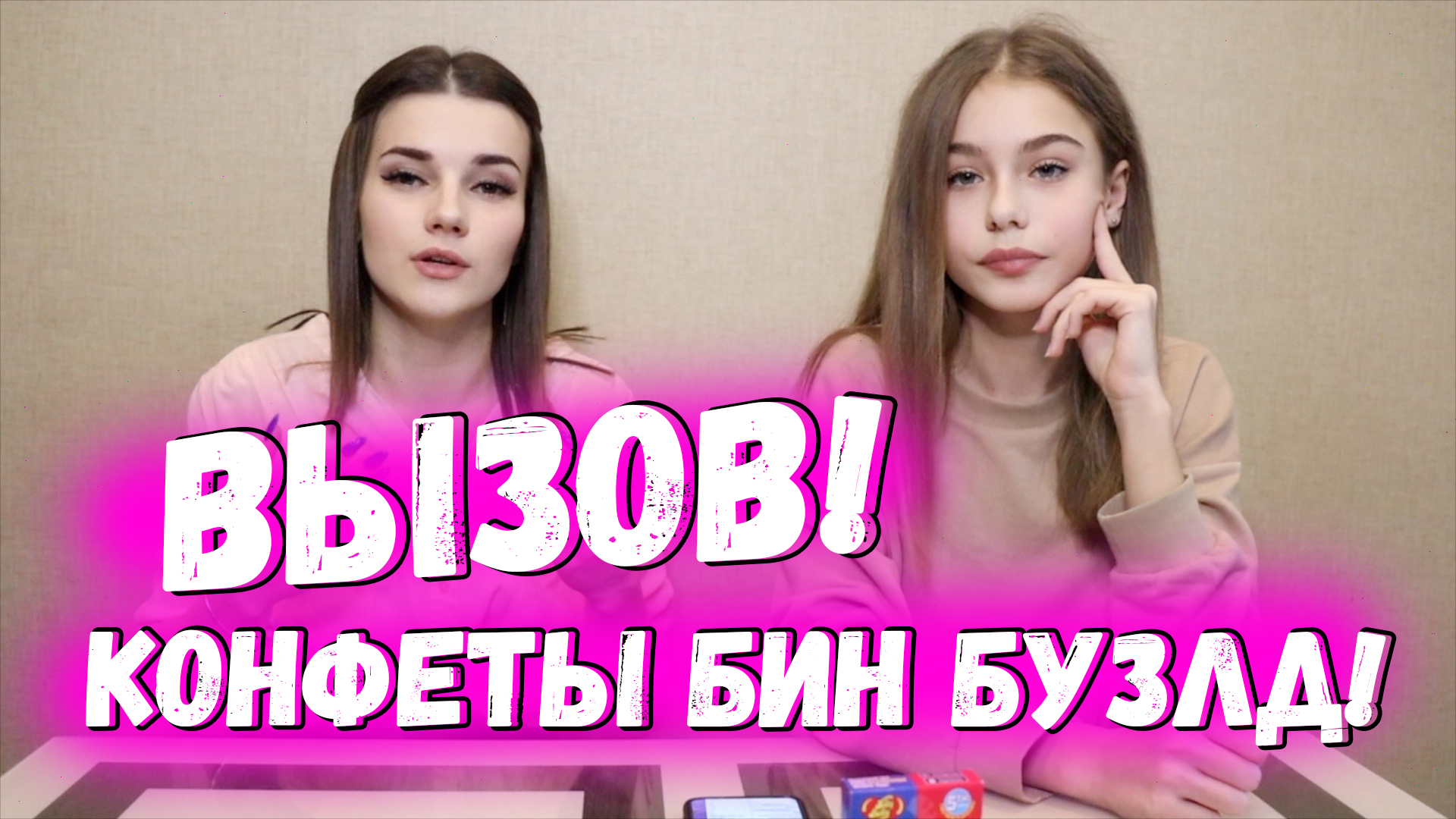Вызов! Конфеты Бин Бузлд! Bean Boozled Challenge!