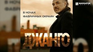 Джанго - «В ночах фабричных окраин»(longplay)