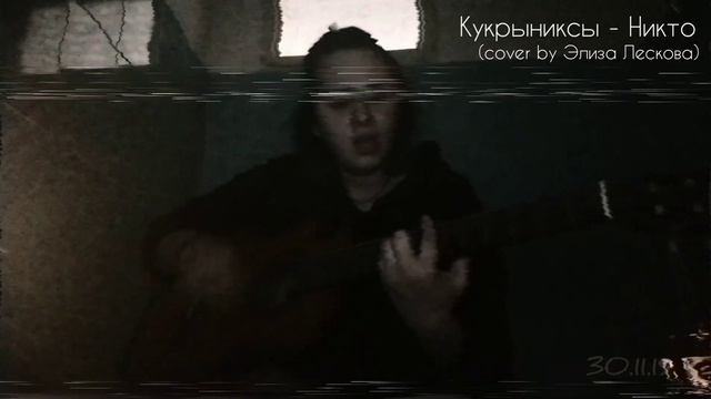 Кукрыниксы - Никто (cover By Элиза Лескова)