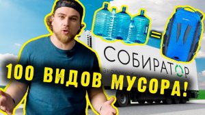 «Собиратор»: различают сотню видов отходов и знают, как сделать лавку из пакетов!
