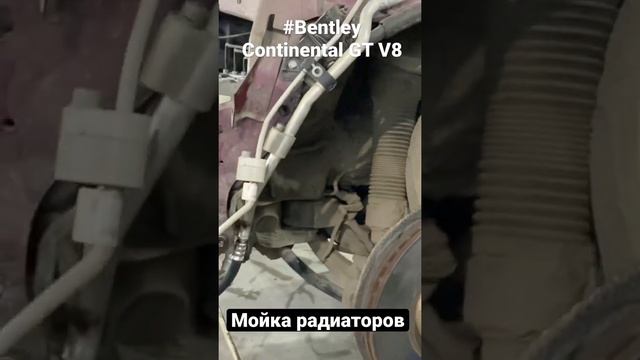 Ремонт кондиционера Bentley Continental GT мойка радиаторов смотреть онлайн