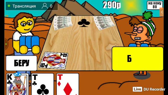 Игра Дурака на деньги смотреть онлайн