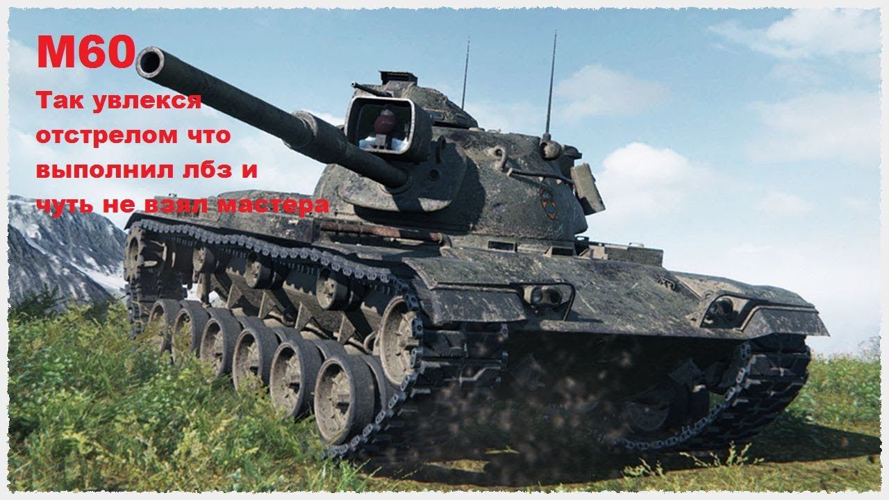 World Of Tanks. М60. Увлекся так что выполнил лбз и чуть не взял мастера