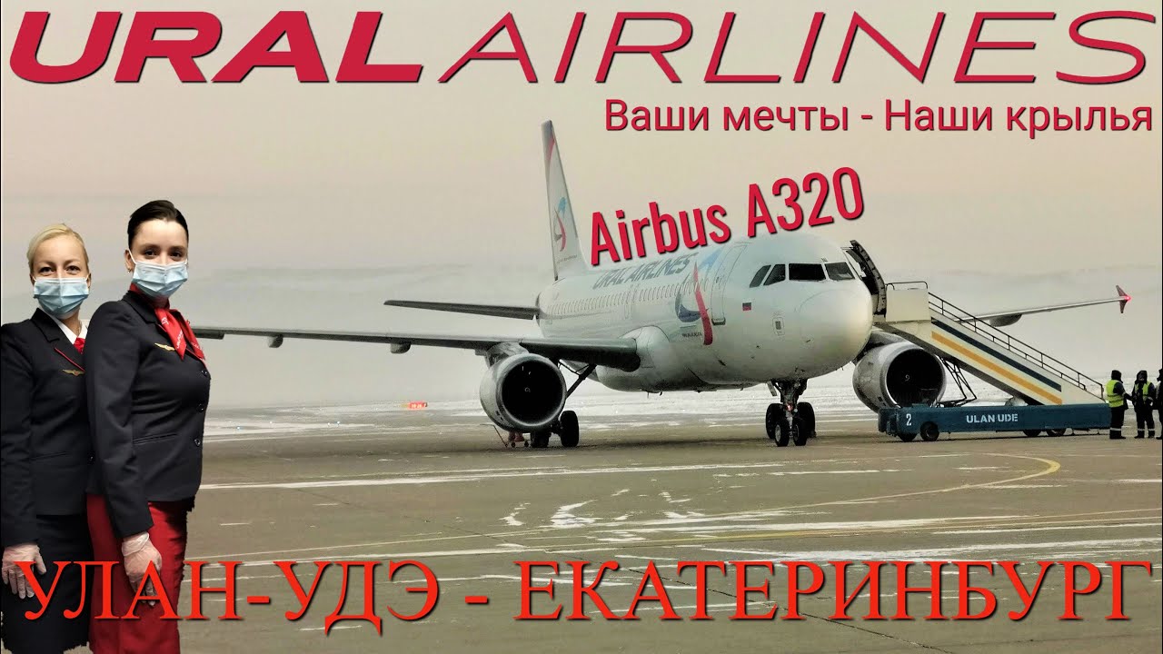 Уральские авиалинии: Рейс Улан-Удэ - Екатеринбург на A320. TUI Россия смотреть онлайн