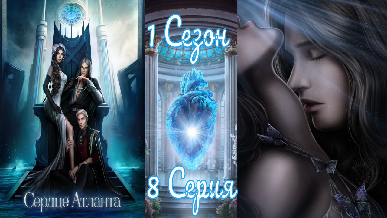Seven Hearts Stories / Cepдцe Aтлaнтa / 1 Сезон / 8 Серия / И грянет гром / ?