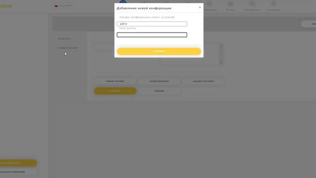 Создание селекторного совещания (конференции) смотреть онлайн