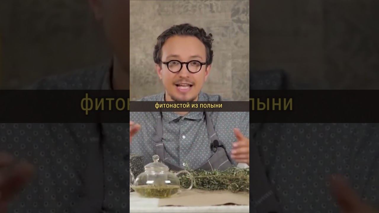 Фитонастой из полыни #ЖИВАЯАПТЕКА смотреть онлайн
