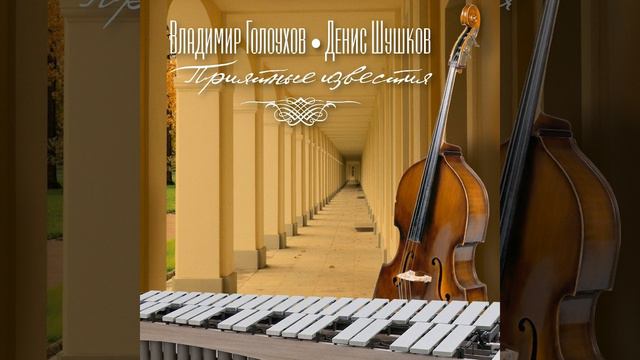 Октябрь (feat. Денис Шушков) смотреть онлайн