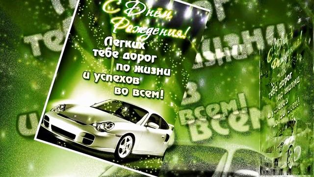 В день рождения. Красивое поздравление с днем рождения мужчине смотреть онлайн