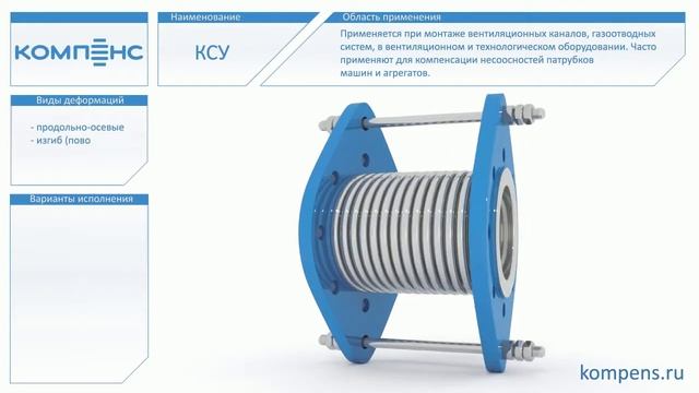 Компенсатор сильфонный универсальный. Осевой, сдвиговой, угловой смотреть онлайн