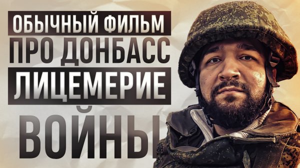 Обычный фильм про Донбасс: ЛИЦЕМЕРИЕ войны