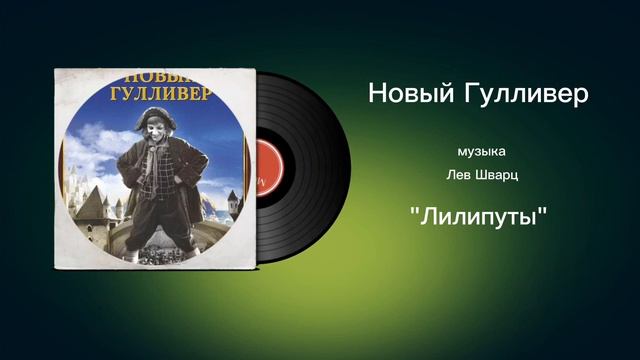 Новый Гулливер «Лилипуты» музыка Лев Шварц смотреть онлайн