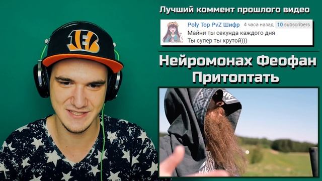 Нейромонах Феофан - Притоптать | РЕАКЦИЯ смотреть онлайн