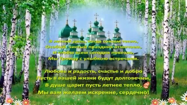 Троица - Светлый праздник ... смотреть онлайн