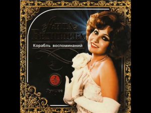 Если б я была тобой -- Аида Ведищева