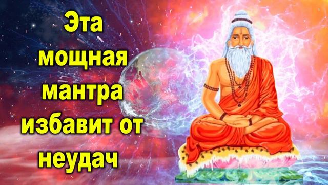 Эта мощная мантра избавит от неудач смотреть онлайн