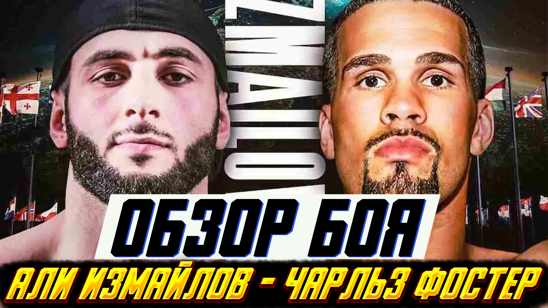 Боксер из Ингушетии против непобежденного американца! Обзор боя Али Измайлов - Чарльз Фостер смотреть онлайн