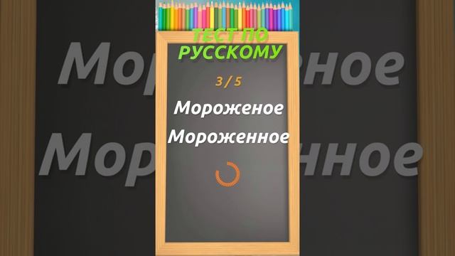 ПРОВЕРЬ СЕБЯ: сможете ли вы написать эти слова #орфография #грамматика #русскийязык #shorts смотреть онлайн