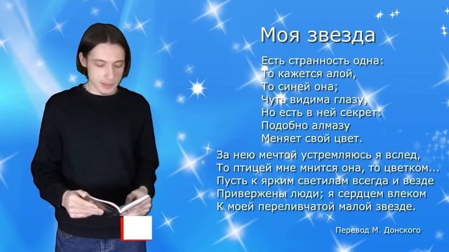 Роберт Браунинг «Моя звезда» смотреть онлайн