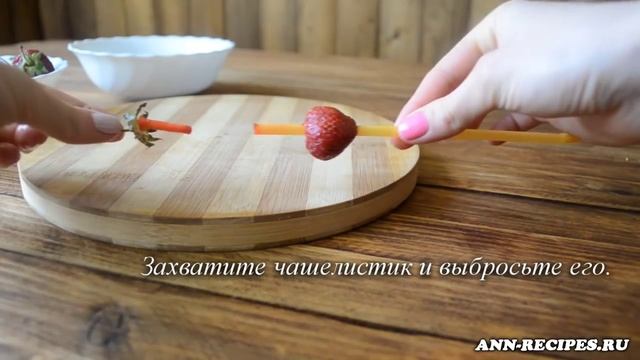 Удаление клубничных плодоножек за секунду. Как очистить клубнику от плодоножки (чашелистики). смотреть онлайн