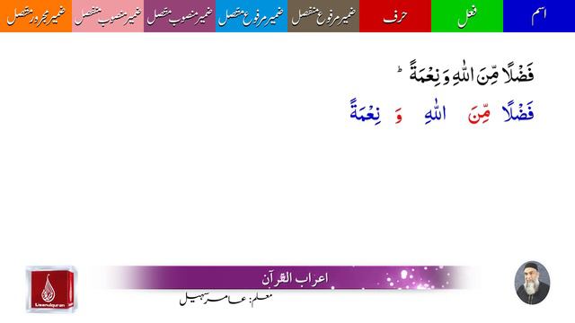 49 Surah Al Hujurat Ayat 08 | A'raab ul quran | By Amir Sohail | Grammatical Analysis | سورہ الحجرا смотреть онлайн