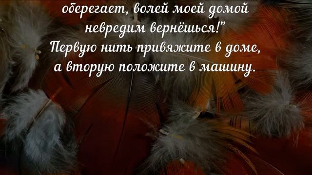 О - 004. Обереги для машины и водителя. смотреть онлайн