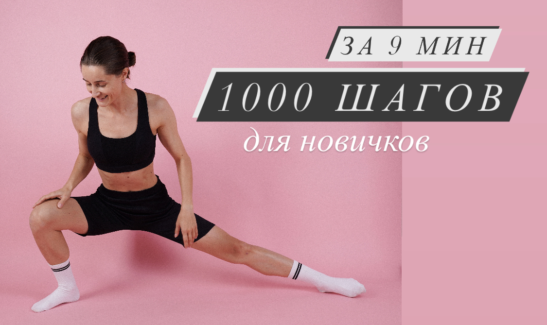 1000 ШАГОВ за 9 минут. ЖИРОСЖИГАЮЩАЯ тренировка для девушек. Без прыжков и инвентаря.