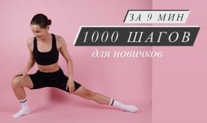 1000 ШАГОВ за 9 минут. ЖИРОСЖИГАЮЩАЯ тренировка для девушек. Без прыжков и инвентаря.