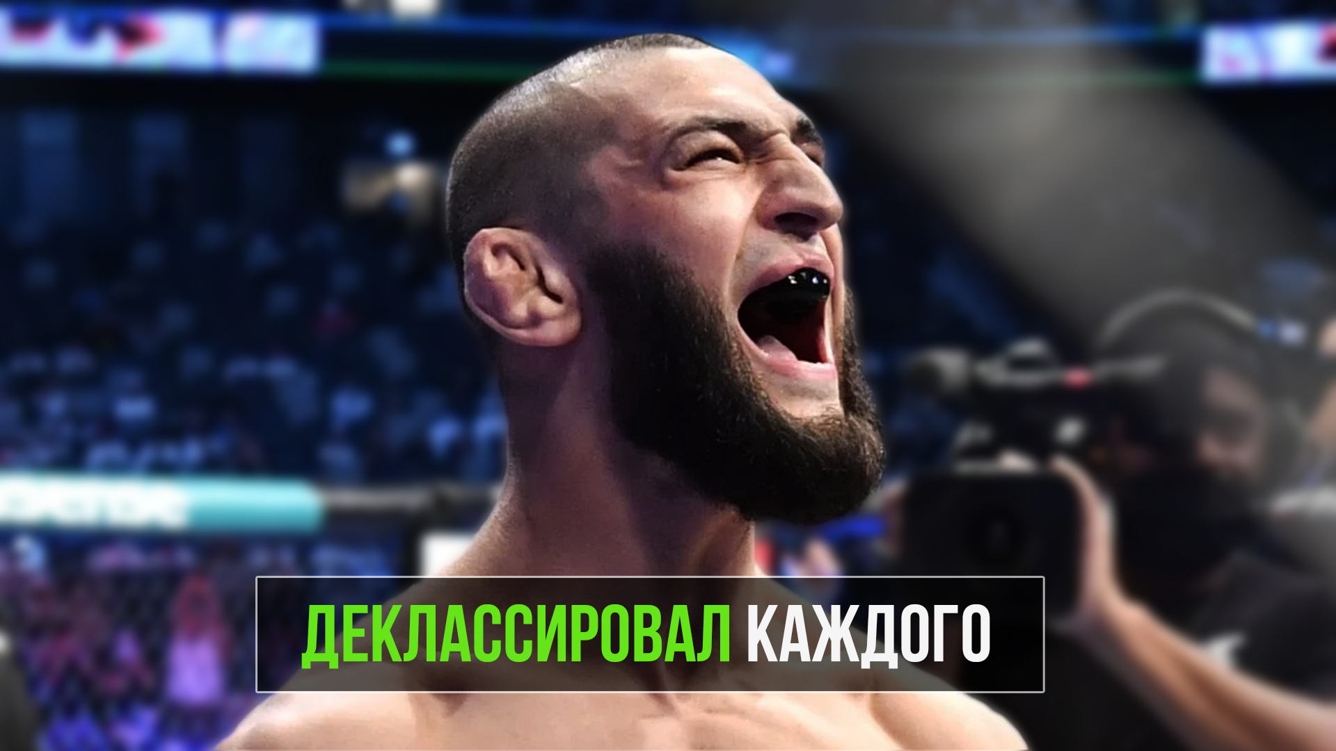 Как Хамзат Чимаев Шокировал Мир смотреть онлайн