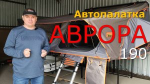 Автопалатка Kampina Аврора - 190. Окно в крыше палатки опасно? Обзор палатки моей мечты.