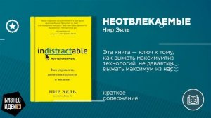 Нир Эяль. «Неотвлекаемые. Как управлять своим вниманием и жизнью»