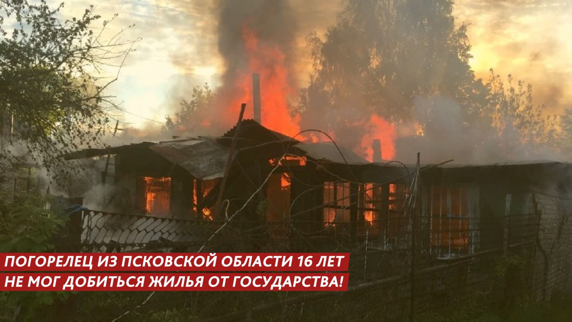 Погорелец из псковской области 16 лет не мог добиться жилья от государства смотреть онлайн