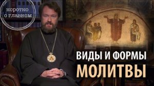 Виды и формы молитвы. 10 тезисов митрополита Илариона. Цикл «Молитва, храм и богослужение»