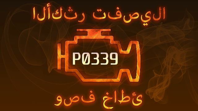 رمز الخطأ P0339 ، التشخيص وإصلاح السيارات смотреть онлайн