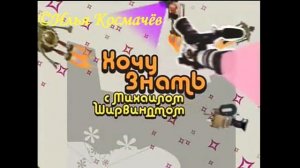 История заставок программы «Хочу знать с Михаилом Ширвиндтом»