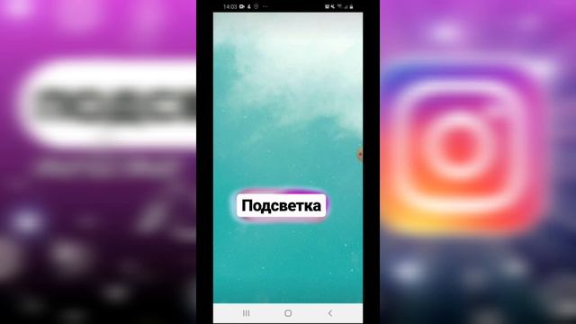 Instagram Stories. Подсветка текста и изображений. смотреть онлайн