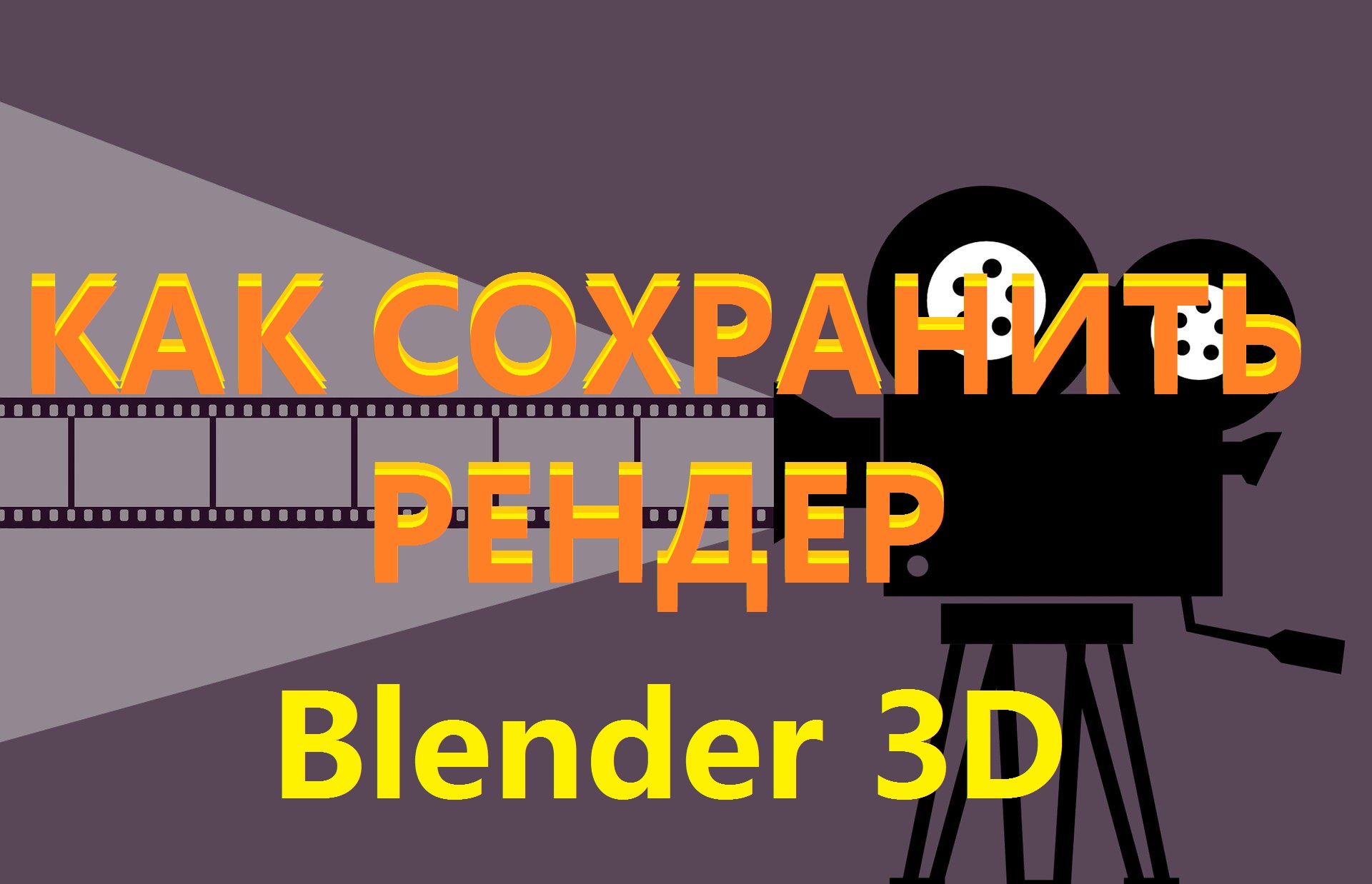 Блендер КАК СОХРАНИТЬ РЕНДЕР. Как сохранить проект в блендере. смотреть онлайн