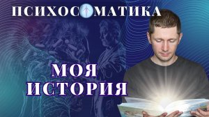 Моя история. Современная психология