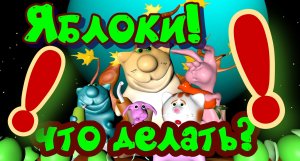 Яблоки! Что делать! Есть метод борьбы с яблоками и сейчас вы о нем узнаете!