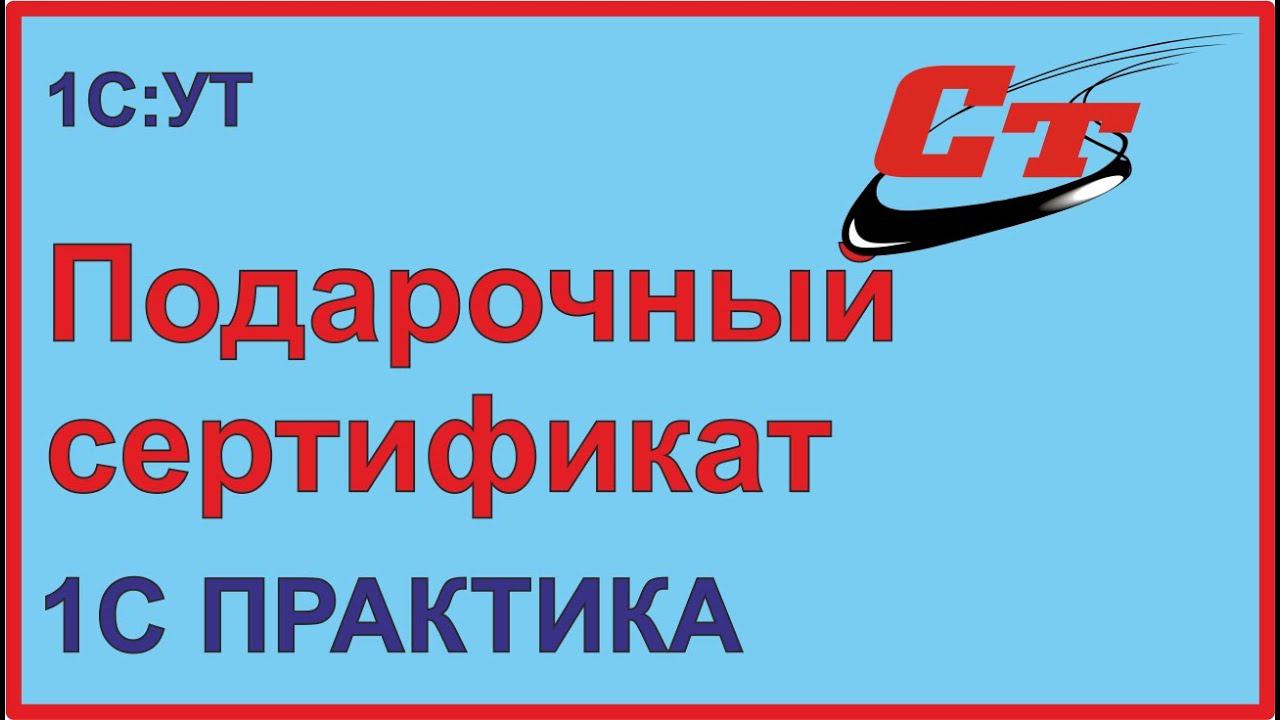 Как в программе 1С :Управление торговлей оформляются подарочные сертификаты? смотреть онлайн